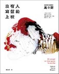 沒有人寫信給上校